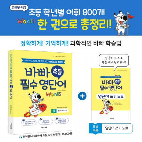 ‘바빠 초등 필수 영단어’ 표지