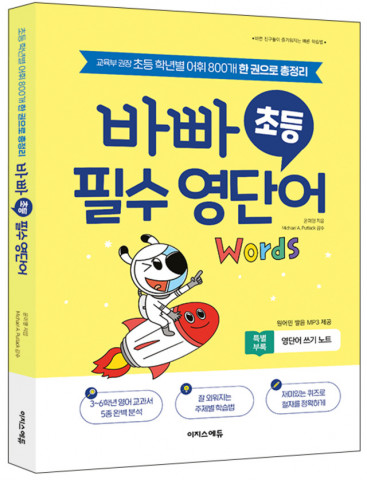 ‘바빠 초등 필수 영단어’ 표지