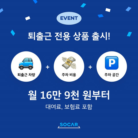 쏘카가 직장인을 위한 출퇴근 전용 구독 상품인 ‘퇴출근형’을 출시했다