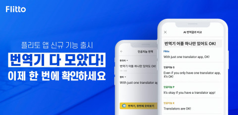 플리토는 자사 모바일 앱에 신규 기능을 추가해 업데이트를 진행했다고 밝혔다