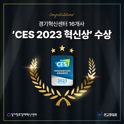 경기창조경제혁신센터의 보육 기업들이 CES 2023 혁신상에서 수상했다