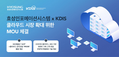 효성인포메이션시스템과 KDIS가 클라우드 시장 확대를 위한 MOU를 체결했다