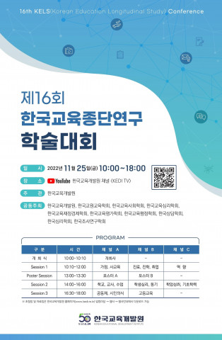 제16회 한국교육종단연구 학술대회 포스터