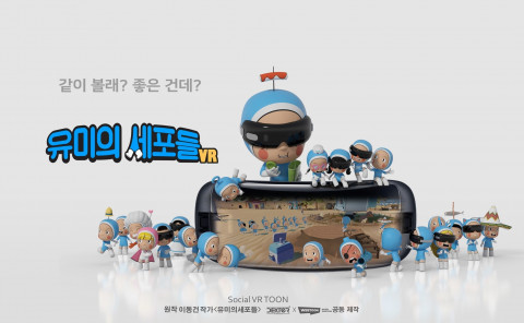 PICO 스토어에 독점 출시된 ‘유미의 세포들 VR’