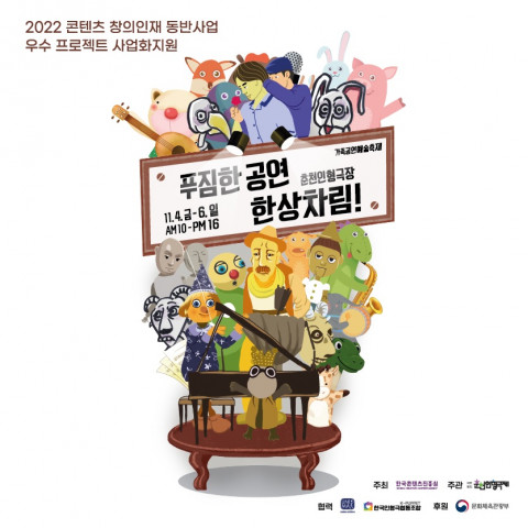 2022 콘텐츠 창의인재 동반사업 우수 프로젝트 사업화지원 ‘푸짐한 공연, 한상차림!’ 포스터