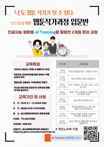금나래문화체육센터가 성인을 대상으로 웹툰 작가과정 입문반 프로그램을 운영한다