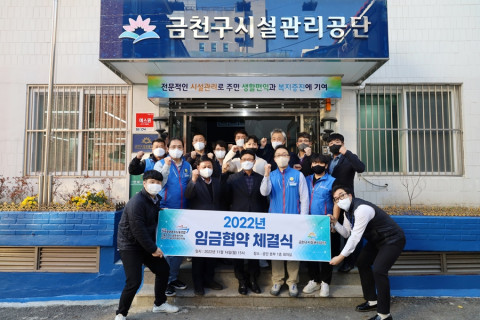 금천구시설관리공단과 노동조합이 ‘2022년 임금 협약 체결식’을 가졌다