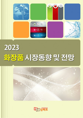 임팩트북이 ‘2023 화장품 시장동향 및 전망’ 보고서를 발간했다