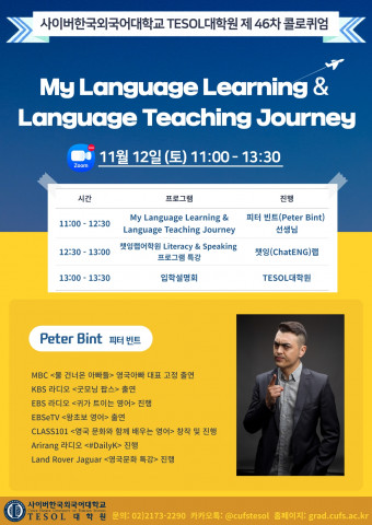 사이버한국외대 TESOL대학원이 영국 출신 방송인 피터 빈트 초청하는 ‘제46차 콜로퀴엄’을 개최한다