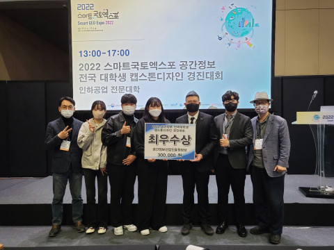 신구대학교 지적공간정보학과가 2022 공간정보 경진대회에서 최우수상을 받았다