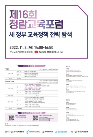 제16회 청람교육포럼, ‘새 정부 교육정책 전략 탐색’ 주제로 개최