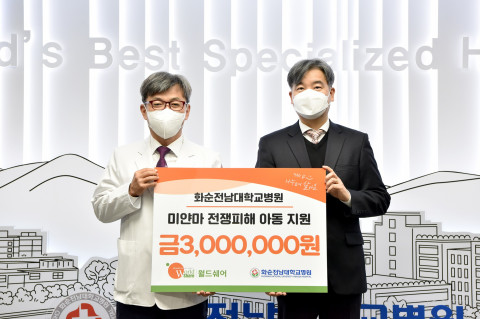 화순전남대학교병원에서 미얀마 내전 피해 아동 지원으로 월드쉐어에 기부금을 전달했다. 왼쪽부터 화순전남대학교병원 정용연 병원장, 사단법인 월드쉐어 김영손 국장