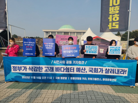 카라 외 시민단체들이 국회 앞에서 기자회견을 하고 있다