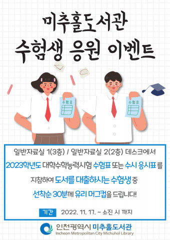 미추홀도서관이 수험생 응원 이벤트를 진행한다