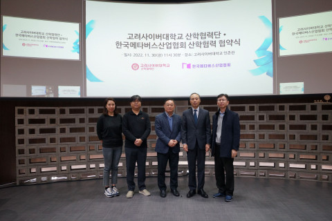 고려사이버대 산학협력단-한국메타버스산업협회 협약식