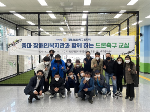 광양시 중마장애인복지관이 ‘장애인 드론 축구교실’을 진행했다
