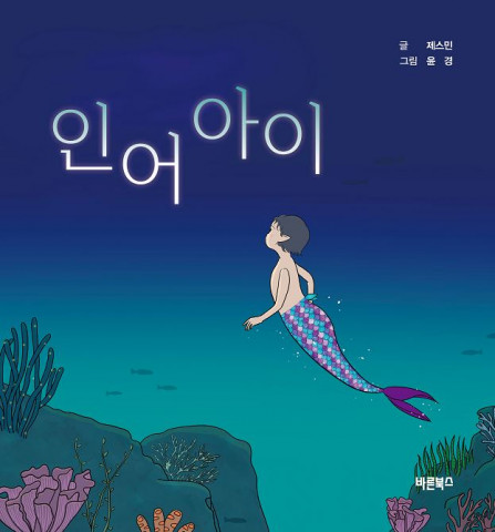 ‘인어아이’, 글 제스민, 그림 윤경, 바른북스 출판사, 220*230, 64p