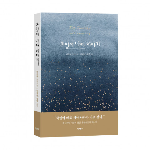 ‘고양이 나라 이야기’, 라오서 지음, 이행선·왕방(王芳) 엮음, 바른북스 출판사, 288p, 1만4000원