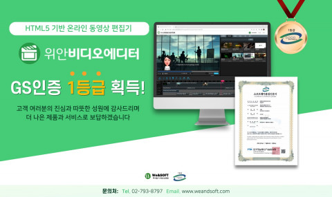 위안소프트의 HTML5 기반 동영상 편집 툴 ‘위안비디오에디터’가 GS 1등급을 획득했다
