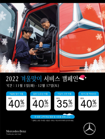 다임러 트럭 코리아가 2022 겨울맞이 서비스 캠페인을 실시한다