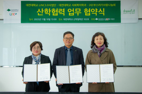 왼쪽부터 윤종선 드림풀 부스러기사랑나눔회 대표와 대전대학교 LINC3.0사업단 이영환 단장, 사회복지학과 학과장 남미애 교수가 기념 촬영을 하고 있다