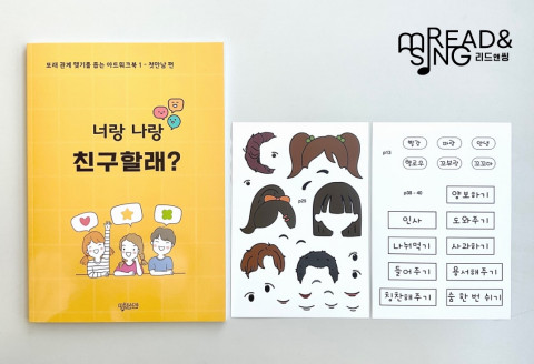 리드앤씽의 ‘너랑 나랑 친구할래?’ 아트워크북과 스티커