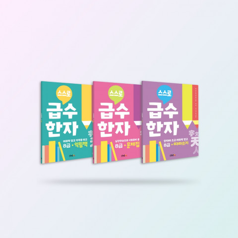 ‘스스로 급수한자 8급 익힘책·문제집·따라쓰기’ 평면 책표지