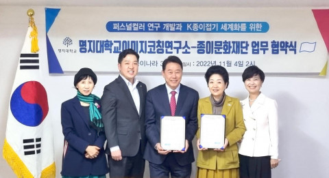 왼쪽부터 김애련 명지대 교수, 정규일 종이나라 대표이사, 김경호 주임교수, 노영혜 종이문화재단 이사장, 조성희 명지대 교수가 업무 협약을 맺고 기념 촬영을 하고 있다