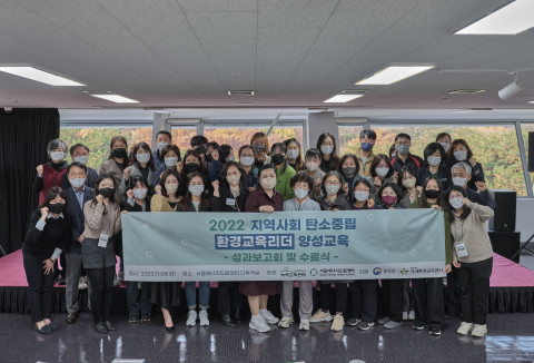 2022 지역사회 탄소중립 환경교육리더 양성교육 성과보고회 및 수료식 진행