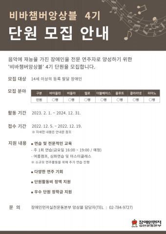 장애인먼저실천운동본부가 비바챔버앙상블 4기 단원을 모집한다