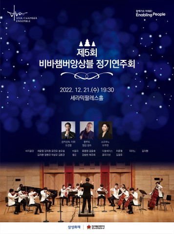 제5회 비바챔버앙상블 정기연주회