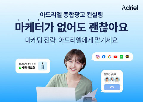 아드리엘 ‘종합 광고 컨설팅 서비스’
