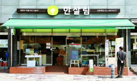 한살림 매장 전경