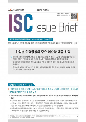 2022년 ISC 이슈브리프 4호 표지