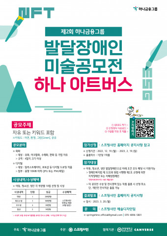 제 2회 발달장애인 미술공모전 ‘하나아트버스’ 공식 포스터. 스프링샤인 홈페이지에서 모집 요강과 접수 방법을 확인할 수 있다