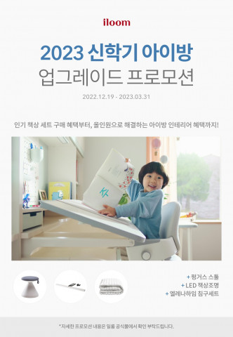 일룸이 새학기를 맞이해 ‘신학기 아이방 업그레이드’ 프로모션을 진행한다