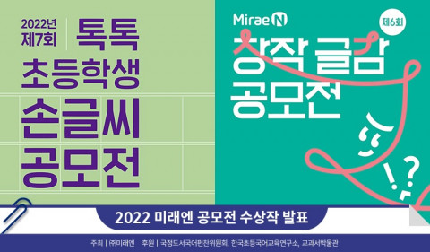 미래엔이 제7회 초등학생 톡톡 손글씨 공모전 및 제6회 창작 글감 공모전 수상작을 발표했다