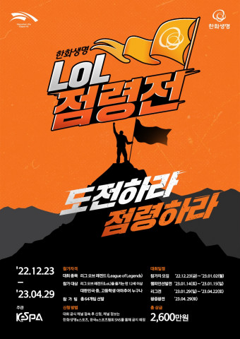 한화생명 LoL 점령전 포스터