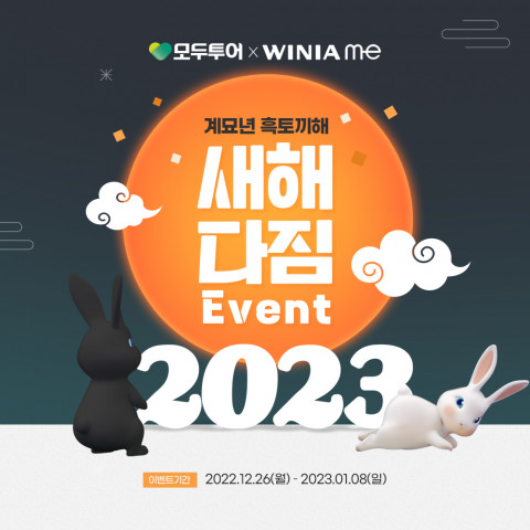 모두투어, 계묘년 흑토끼해를 맞이하는 새해 다짐 이벤트 진행