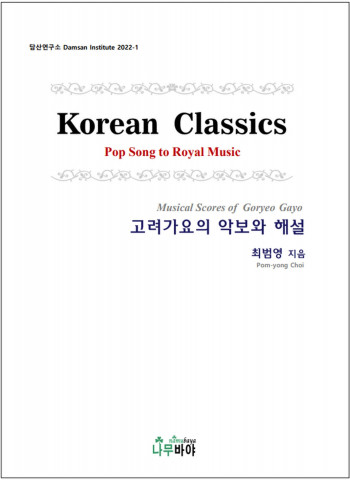 나무바야 출판사가 출간한 고려가요 해설서 ‘고려가요의 악보와 해설’