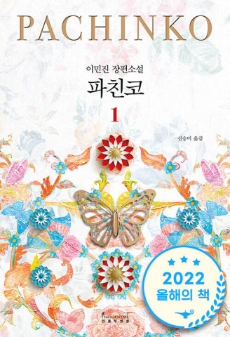 알라딘 독자 선정 2022 올해의 책, ‘파친코’