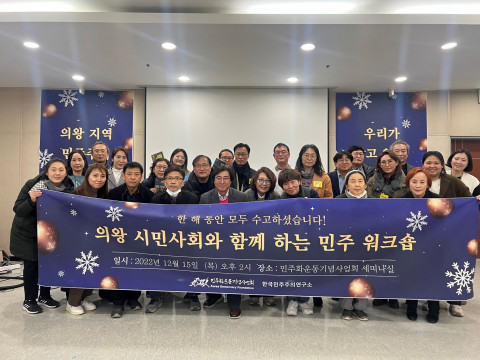 민주화운동기념사업회가 ‘의왕 시민사회와 함께하는 민주 워크숍’을 마치고 활동가들과 기념 촬영을 하고 있다