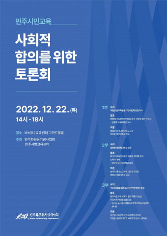 민주화운동기념사업회가 2022 민주시민교육 사회적 합의를 위한 토론회를 개최한다
