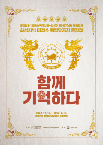 제암리3․1운동순국기념관이 안성3․1운동기념관과 ‘화성지역 미전수 독립유공자 훈장전-함께 기억하다’를 공동 전시한다