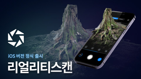 에픽게임즈 코리아가 3D 스캐닝 앱 ‘리얼리티스캔’ iOS 버전을 정식 출시했다