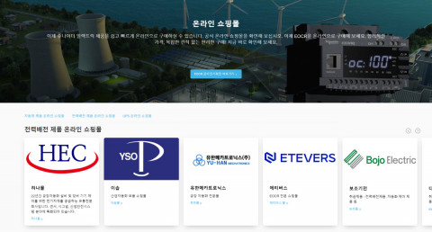 슈나이더 일렉트릭 코리아가 전력·배전 제품군 이커머스를 강화한다