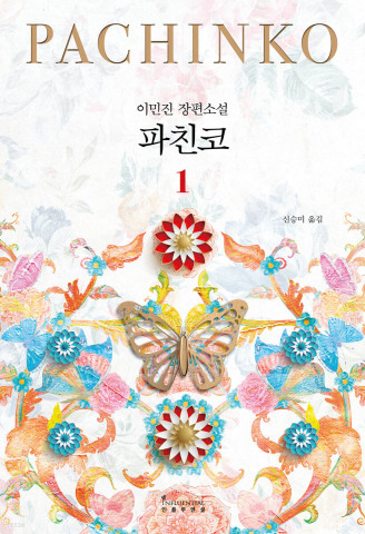 예스24의 ‘2022 올해의 책’ 1위에 선정된 이민진 작가의 ‘파친코 1’