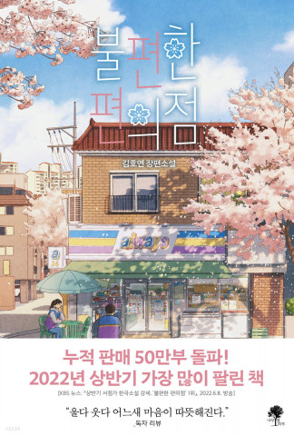 예스24가 선정한 2022년 종합 베스트셀러 1위 도서 ‘불편한 편의점’