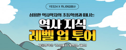예스24가 ‘심용환 역사학자와 함께하는 역사 지식 레벨업 투어’를 진행한다