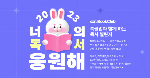 예스24가 ‘2023년 너의 독서를 응원해! 북클럽과 함께 하는 독서 챌린지’를 진행한다
